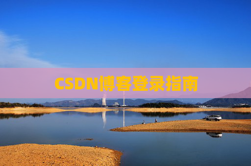 CSDN博客登录指南