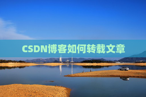 CSDN博客如何转载文章