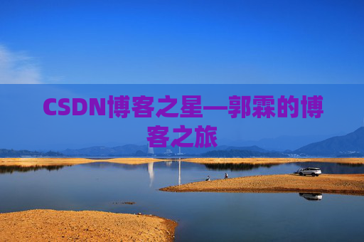 CSDN博客之星—郭霖的博客之旅